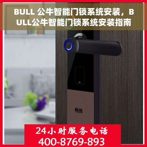 BULL 公牛智能门锁系统安装，BULL公牛智能门锁系统安装指南