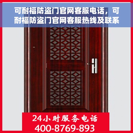 可耐福防盗门官网客服电话，可耐福防盗门官网客服热线及联系方式