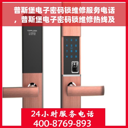 普斯堡电子密码锁维修服务电话，普斯堡电子密码锁维修热线及服务中心介绍