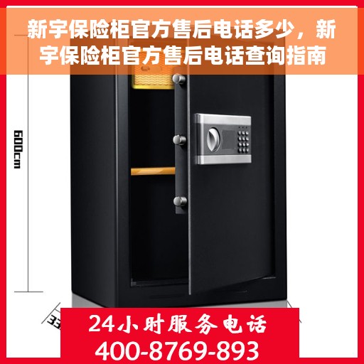新宇保险柜官方售后电话多少，新宇保险柜官方售后电话查询指南