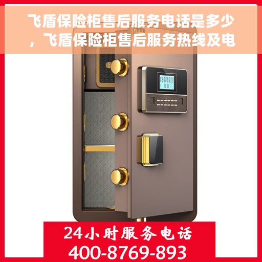 飞盾保险柜售后服务电话是多少，飞盾保险柜售后服务热线及电话公布