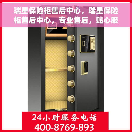 瑞星保险柜售后中心，瑞星保险柜售后中心，专业售后，贴心服务