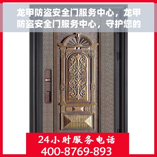 龙甲防盗安全门服务中心，龙甲防盗安全门服务中心，守护您的家园安全，专业品质值得信赖