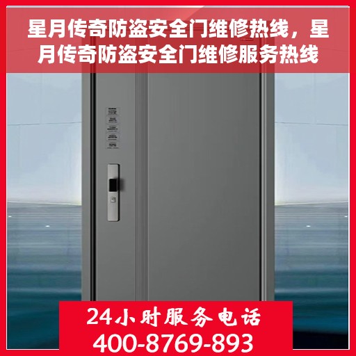 星月传奇防盗安全门维修热线，星月传奇防盗安全门维修服务热线揭秘
