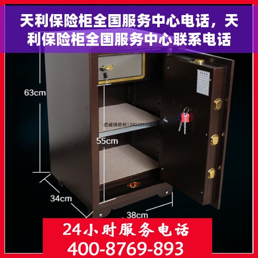 天利保险柜全国服务中心电话，天利保险柜全国服务中心联系电话及售后支持全攻略