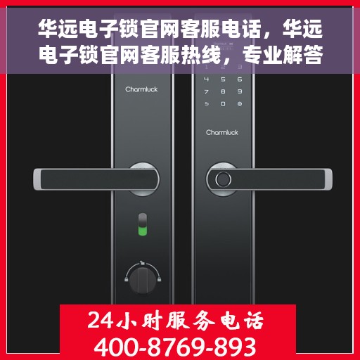 华远电子锁官网客服电话，华远电子锁官网客服热线，专业解答与售后支持专线