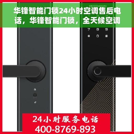 华锋智能门锁24小时空调售后电话，华锋智能门锁，全天候空调售后热线，专业服务随时在线