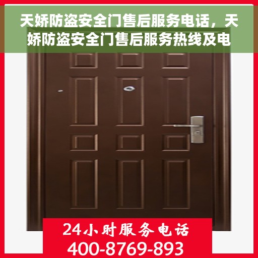 天娇防盗安全门售后服务电话，天娇防盗安全门售后服务热线及电话支持指南