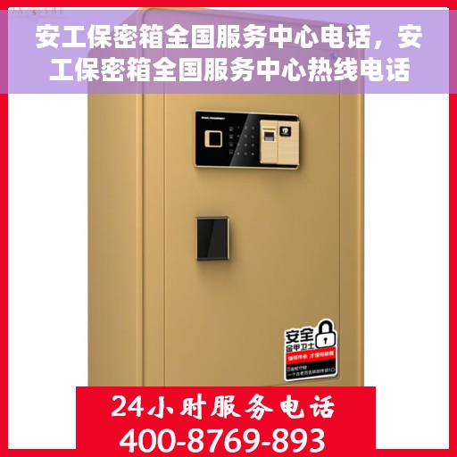 安工保密箱全国服务中心电话，安工保密箱全国服务中心热线电话