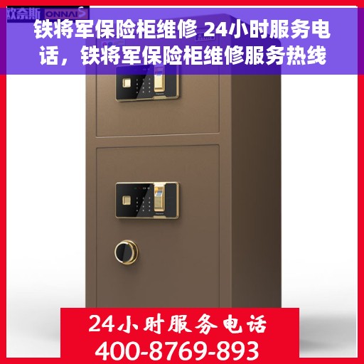 铁将军保险柜维修 24小时服务电话，铁将军保险柜维修服务热线，全天候专业维修，24小时无忧保障