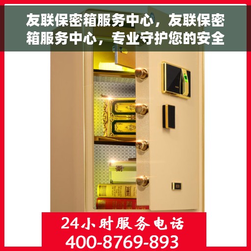 友联保密箱服务中心，友联保密箱服务中心，专业守护您的安全秘密