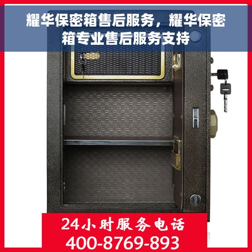 耀华保密箱售后服务，耀华保密箱专业售后服务支持