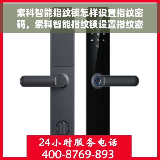 索科智能指纹锁怎样设置指纹密码，索科智能指纹锁设置指纹密码教程，轻松掌握设置方法