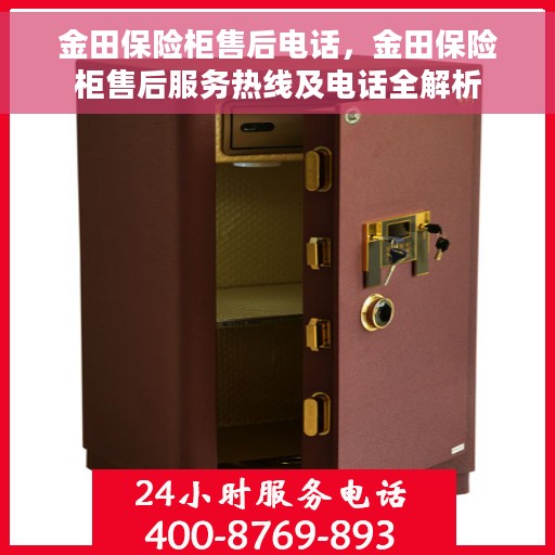 金田保险柜售后电话，金田保险柜售后服务热线及电话全解析