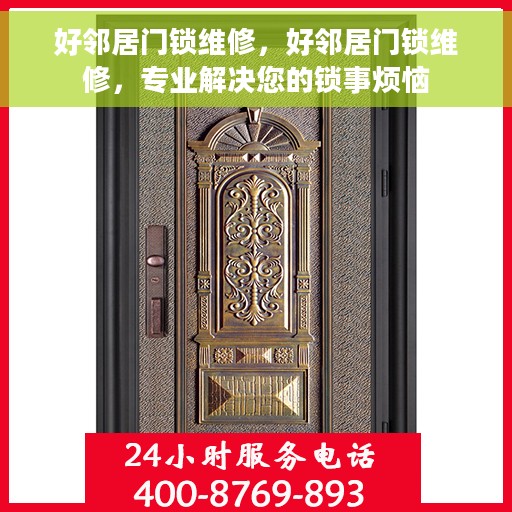 好邻居门锁维修，好邻居门锁维修，专业解决您的锁事烦恼