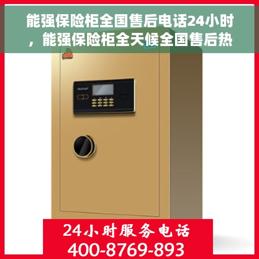 能强保险柜全国售后电话24小时，能强保险柜全天候全国售后热线公布