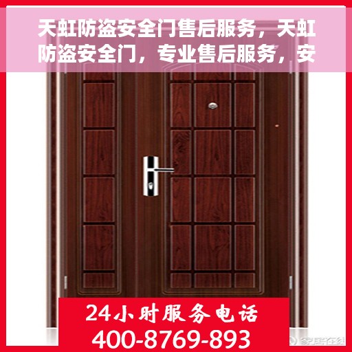 天虹防盗安全门售后服务，天虹防盗安全门，专业售后服务，安全无忧保障