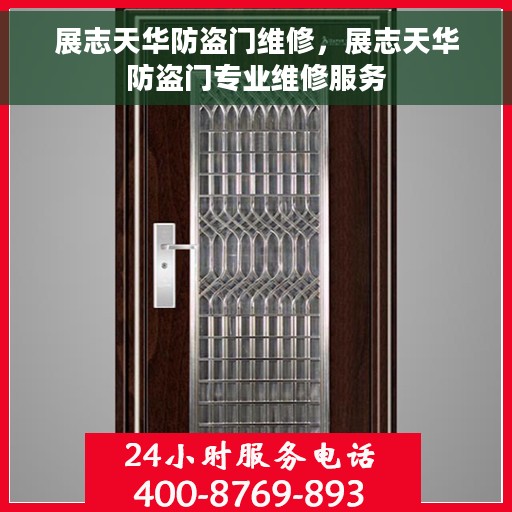 展志天华防盗门维修，展志天华防盗门专业维修服务