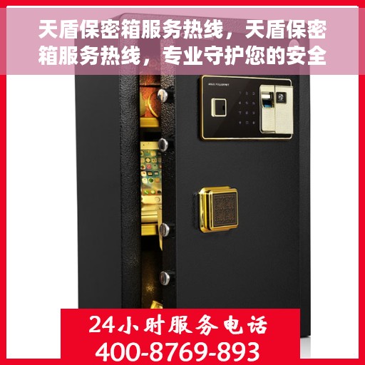 天盾保密箱服务热线，天盾保密箱服务热线，专业守护您的安全与隐私