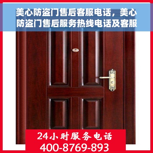 美心防盗门售后客服电话，美心防盗门售后服务热线电话及客服支持详情