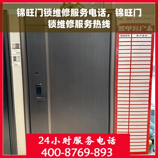 锦旺门锁维修服务电话，锦旺门锁维修服务热线