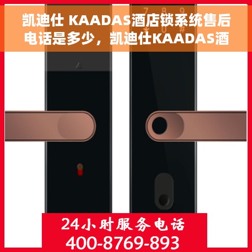 凯迪仕 KAADAS酒店锁系统售后电话是多少，凯迪仕KAADAS酒店锁系统售后服务热线介绍
