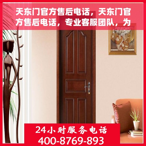 天东门官方售后电话，天东门官方售后电话，专业客服团队，为您提供贴心服务！