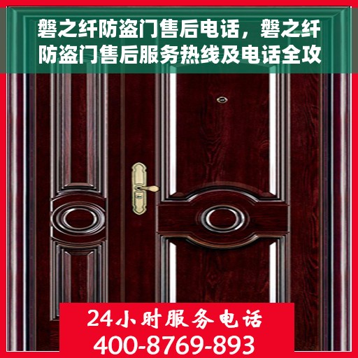 磐之纤防盗门售后电话，磐之纤防盗门售后服务热线及电话全攻略