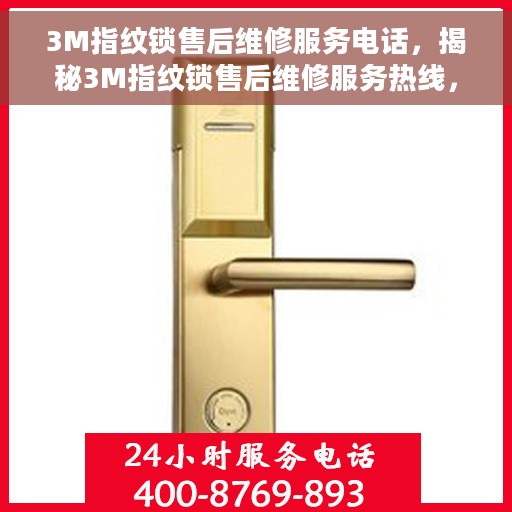 3M指纹锁售后维修服务电话，揭秘3M指纹锁售后维修服务热线，专业解决您的锁事烦恼！