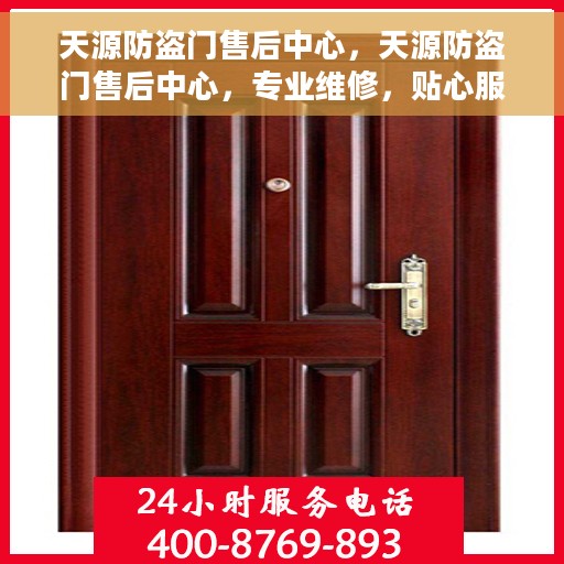 天源防盗门售后中心，天源防盗门售后中心，专业维修，贴心服务