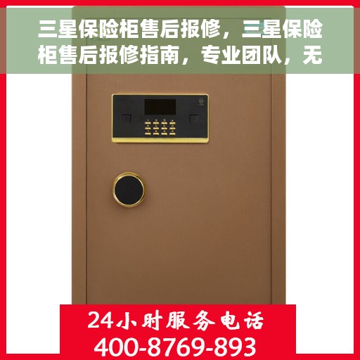 三星保险柜售后报修，三星保险柜售后报修指南，专业团队，无忧服务