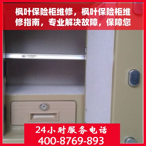 枫叶保险柜维修，枫叶保险柜维修指南，专业解决故障，保障您的安全存储需求