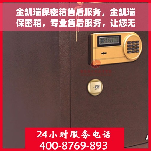 金凯瑞保密箱售后服务，金凯瑞保密箱，专业售后服务，让您无忧使用！