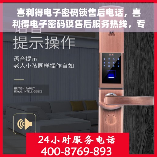 喜利得电子密码锁售后电话，喜利得电子密码锁售后服务热线，专业解答，贴心保障