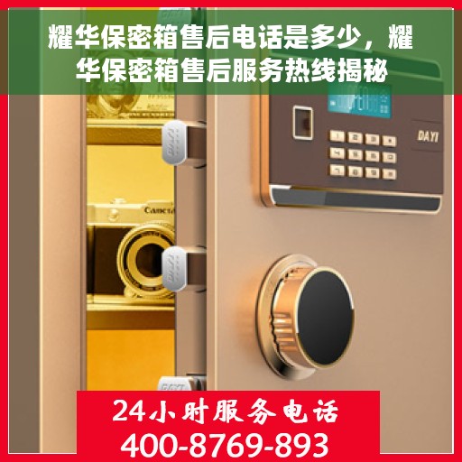 耀华保密箱售后电话是多少，耀华保密箱售后服务热线揭秘