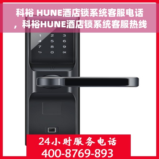 科裕 HUNE酒店锁系统客服电话，科裕HUNE酒店锁系统客服热线，专业解答与贴心服务