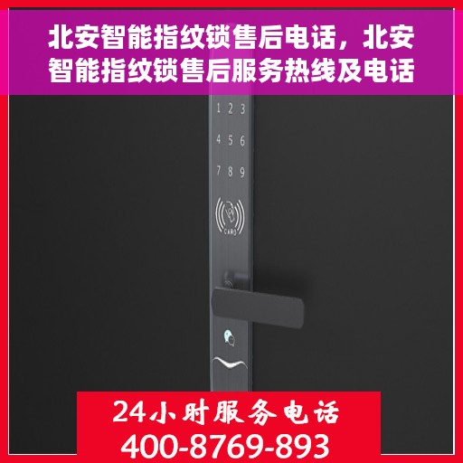 北安智能指纹锁售后电话，北安智能指纹锁售后服务热线及电话支持指南