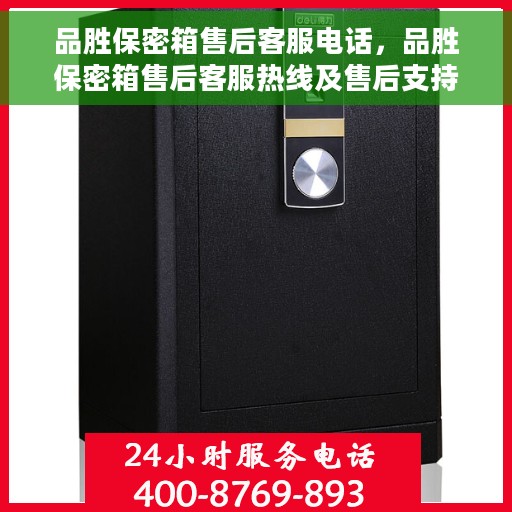 品胜保密箱售后客服电话，品胜保密箱售后客服热线及售后支持详解