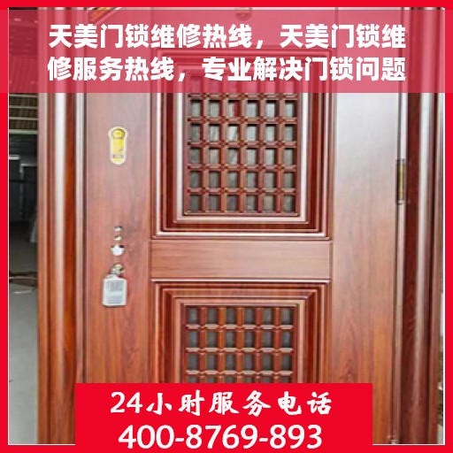 天美门锁维修热线，天美门锁维修服务热线，专业解决门锁问题