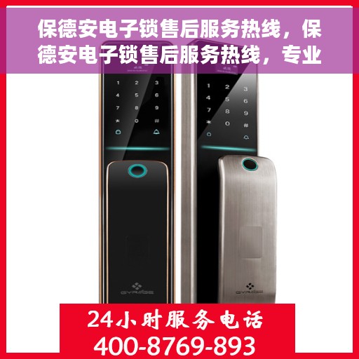 保德安电子锁售后服务热线，保德安电子锁售后服务热线，专业团队为您提供全方位服务支持