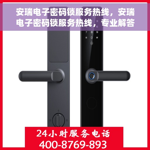 安瑞电子密码锁服务热线，安瑞电子密码锁服务热线，专业解答，贴心保障安全