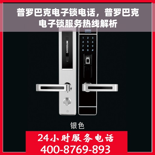 普罗巴克电子锁电话，普罗巴克电子锁服务热线解析