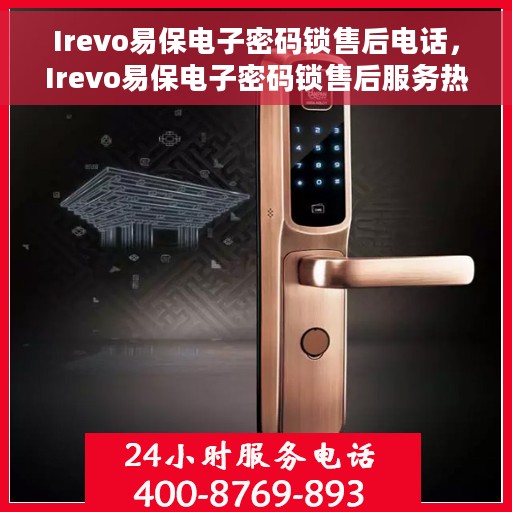 Irevo易保电子密码锁售后电话，Irevo易保电子密码锁售后服务热线及电话支持详情