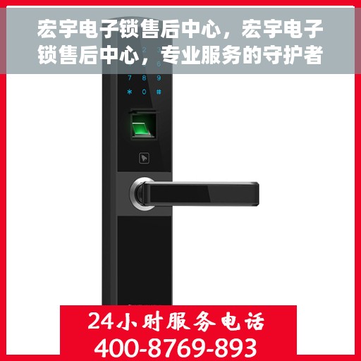 宏宇电子锁售后中心，宏宇电子锁售后中心，专业服务的守护者