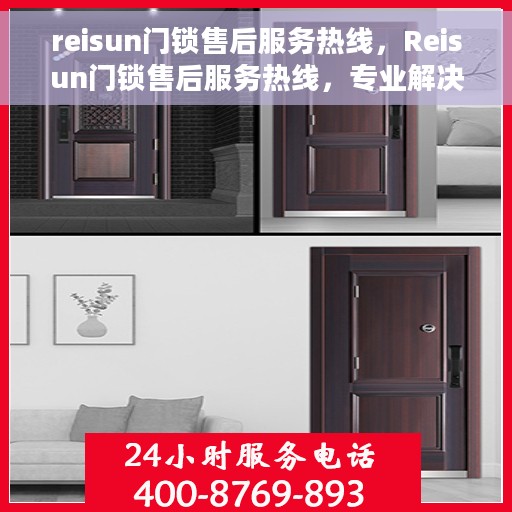 reisun门锁售后服务热线，Reisun门锁售后服务热线，专业解决您的锁事烦恼