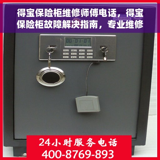 得宝保险柜维修师傅电话，得宝保险柜故障解决指南，专业维修师傅联系电话一览