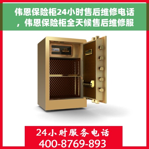 伟恩保险柜24小时售后维修电话，伟恩保险柜全天候售后维修服务热线公布！贴心服务，随时为您解答疑虑。