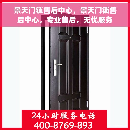 景天门锁售后中心，景天门锁售后中心，专业售后，无忧服务