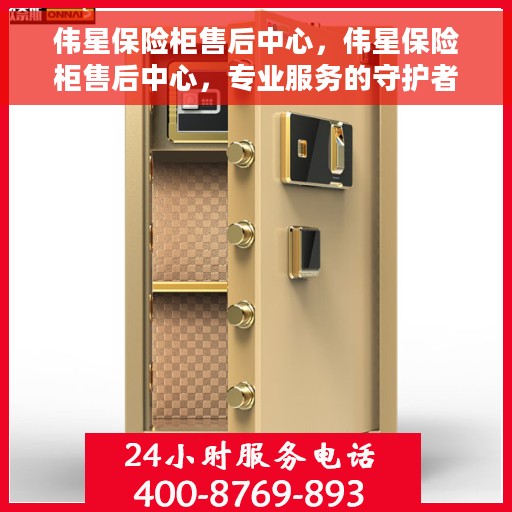伟星保险柜售后中心，伟星保险柜售后中心，专业服务的守护者