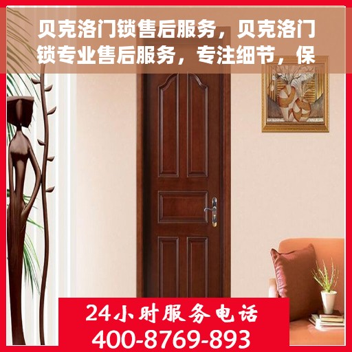 贝克洛门锁售后服务，贝克洛门锁专业售后服务，专注细节，保障您的安全之选
